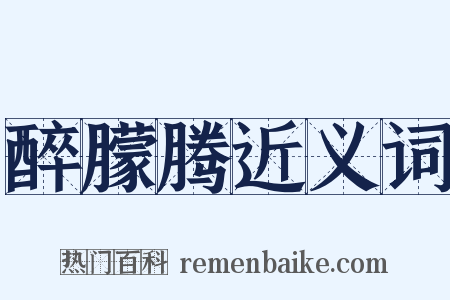 醉朦腾近义词是什么意思的图片